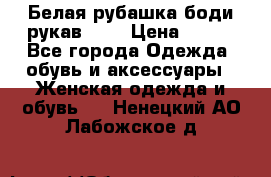 Белая рубашка-боди рукав 3/4 › Цена ­ 500 - Все города Одежда, обувь и аксессуары » Женская одежда и обувь   . Ненецкий АО,Лабожское д.